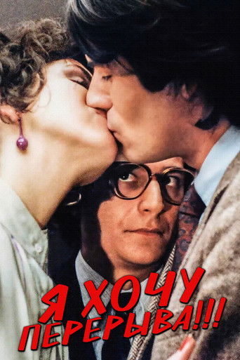 Я хочу перерыва!!!