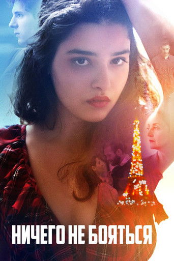 Ничего не бояться