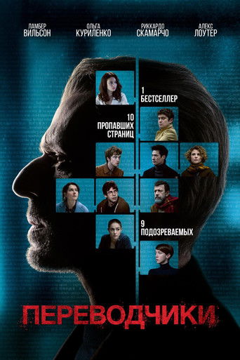 Переводчики