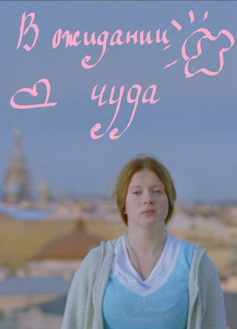 В ожидании чуда