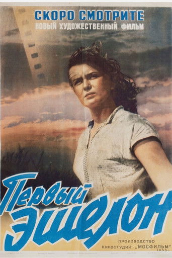 Первый эшелон