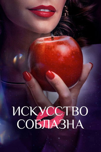 Искусство соблазна