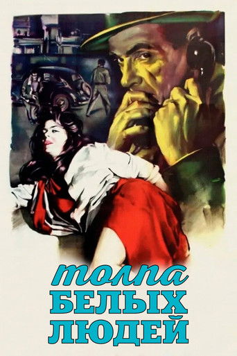 Толпа белых людей