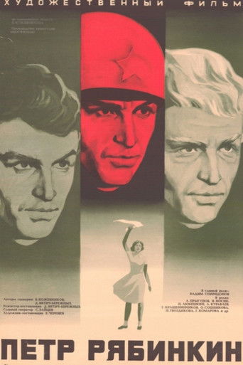 Пётр Рябинкин