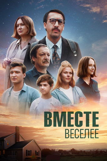 Вместе веселее