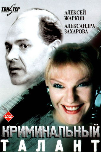 Криминальный талант