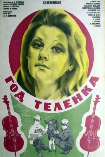 Год теленка