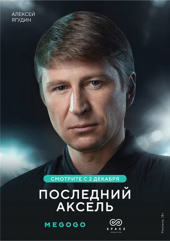 Последний аксель