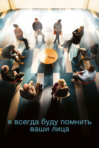 Я всегда буду видеть ваши лица