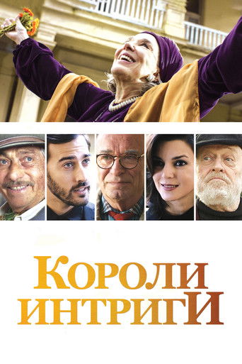 Короли интриги