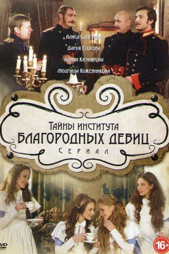 Тайны института благородных девиц