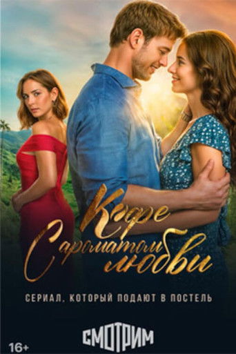 Кофе с ароматом любви