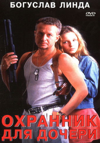 Охранник для дочери