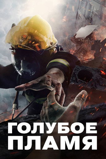 Атака синего пламени