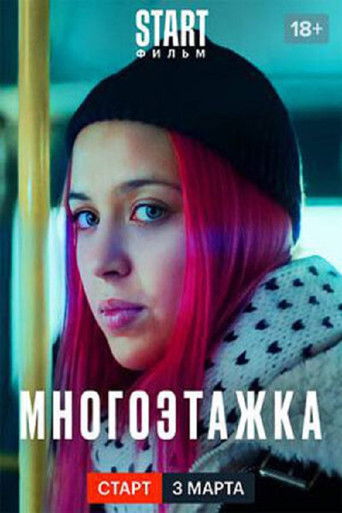 Многоэтажка