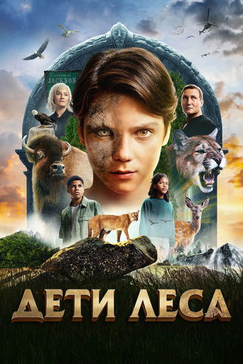 Дети леса