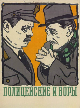 Полицейские и воры