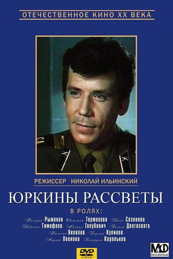 Юркины рассветы