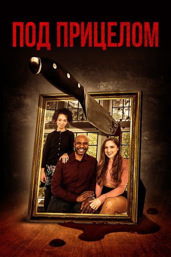 Под дулом пистолета