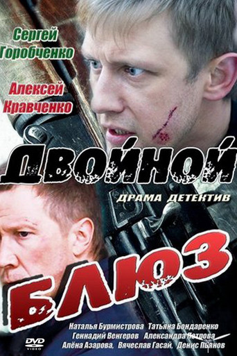 Двойной блюз