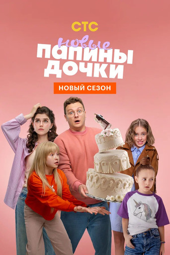Папины дочки. Новые