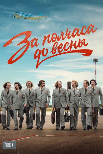 За полчаса до весны