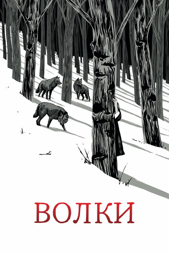 Волки