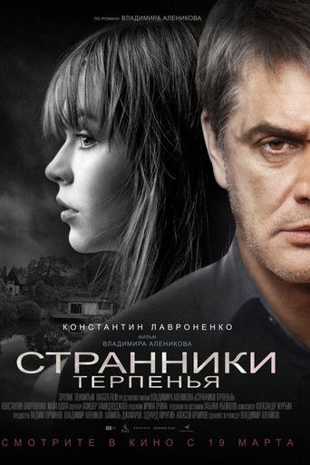 Странники терпенья