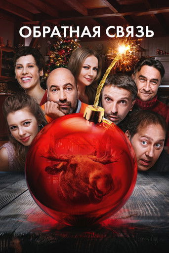 Обратная связь