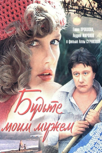 Будьте моим мужем