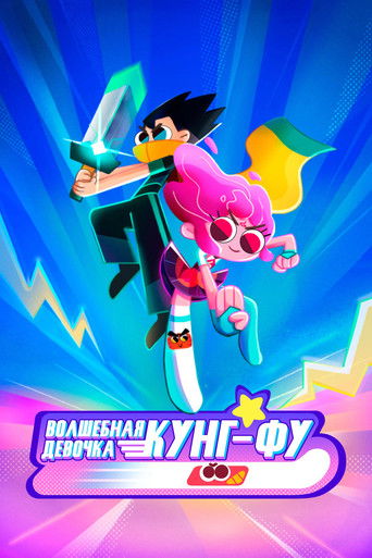 Волшебная девочка кунг-фу
