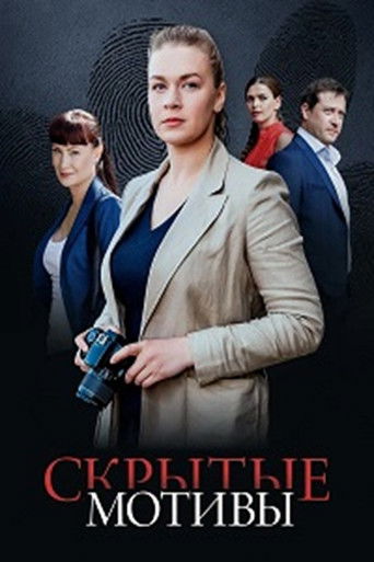 Скрытые мотивы
