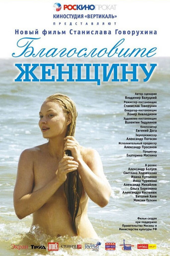 Благословите женщину