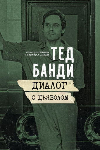 Тед Банди: Диалог с Дьяволом