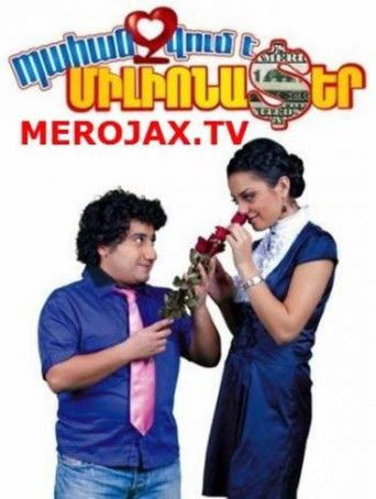 Требуется миллионер