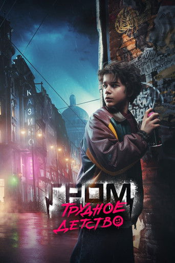 Гром: Трудное детство