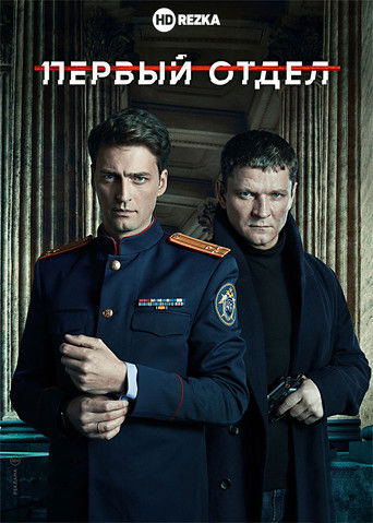 Первый отдел