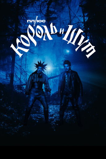 Король и Шут