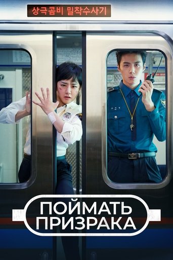 Поймай призрака