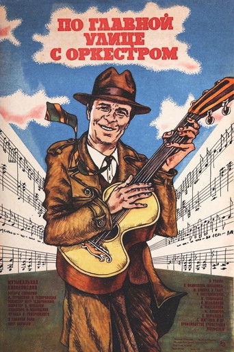 По главной улице с оркестром