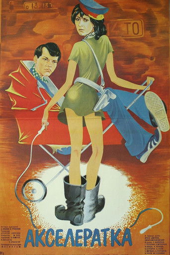 Акселератка