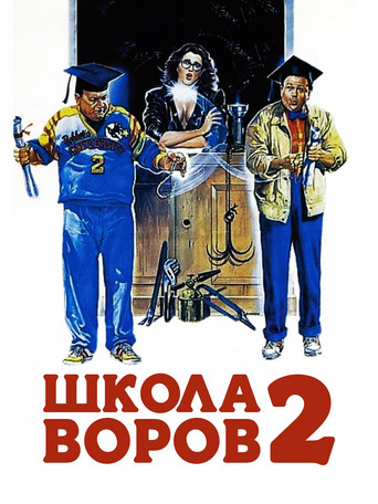 Школа воров 2