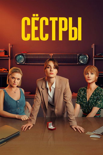 Сестры
