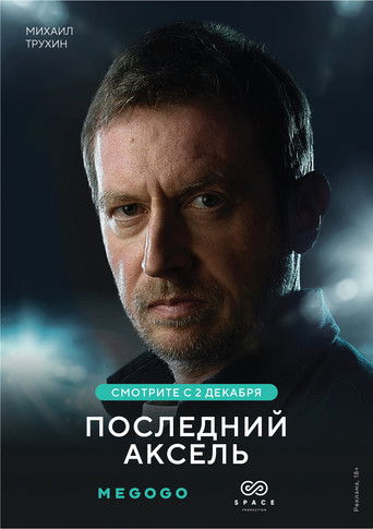 Последний аксель