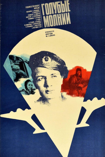 Голубые молнии