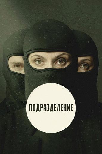 Подразделение