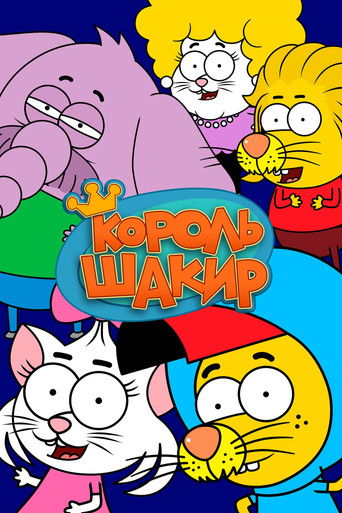 Король Шакир