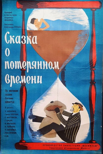 Сказка о потерянном времени