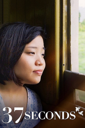37 секунд