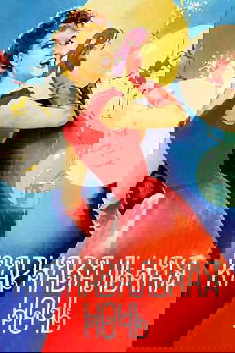 Карнавальная ночь